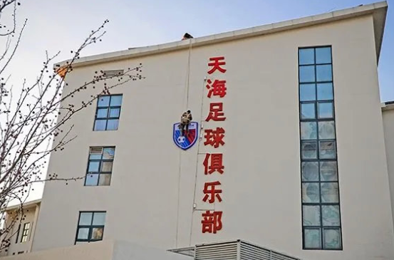 天津天海正式向中国足协申请退出中超联赛 着手准备解决欠薪 天津天海正式向中国足协申请退出中超联赛 着手准备解决欠薪