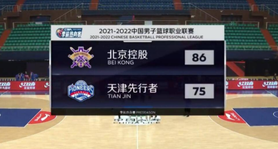 季前热身赛-张帆24分邹雨宸17+10 北控86-75力擒天津 季前热身赛-张帆24分邹雨宸17+10 北控86-75力擒天津