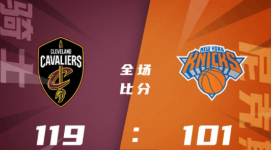 加兰德24+13 勒韦尔19+6托平20分 骑士119-101轻取尼克斯 加兰德24+13 勒韦尔19+6托平20分 骑士119-101轻取尼克斯
