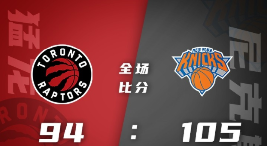 尼克斯主场105-94力克猛龙 托平42+10奎克利34+10+12布歇21+7 尼克斯主场105-94力克猛龙 托平42+10奎克利34+10+12布歇21+7