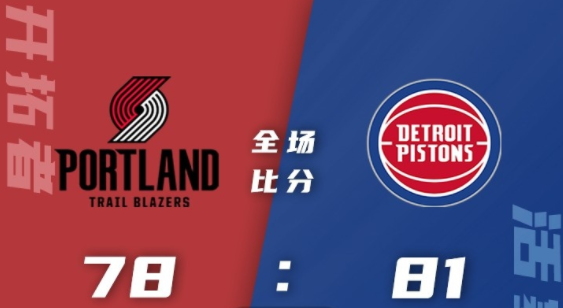 NBA夏联-活塞81-78险胜开拓者 艾维20分 斯图尔特13+9 约翰逊21分 NBA夏联-活塞81-78险胜开拓者 艾维20分 斯图尔特13+9 约翰逊21分
