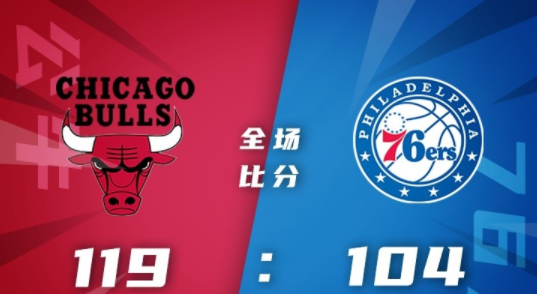 NBA夏联-公牛119-104轻取76人 西蒙诺维奇26+8 希尔23分 NBA夏联-公牛119-104轻取76人 西蒙诺维奇26+8 希尔23分