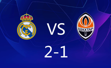 欧冠-罗德里戈传射维尼修斯破门 皇马2-1顿涅茨克矿工 欧冠-罗德里戈传射维尼修斯破门 皇马2-1顿涅茨克矿工