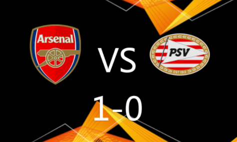 欧联杯-阿森纳1-0埃因霍温小组4连胜 富安健洋助攻扎卡破门 欧联杯-阿森纳1-0埃因霍温小组4连胜 富安健洋助攻扎卡破门