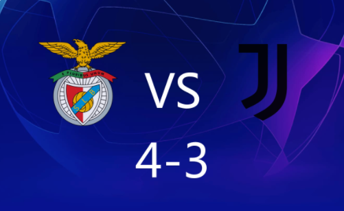 欧冠-本菲卡4-3战胜尤文 席尔瓦双响尤文2分钟连扳2球 欧冠-本菲卡4-3战胜尤文 席尔瓦双响尤文2分钟连扳2球