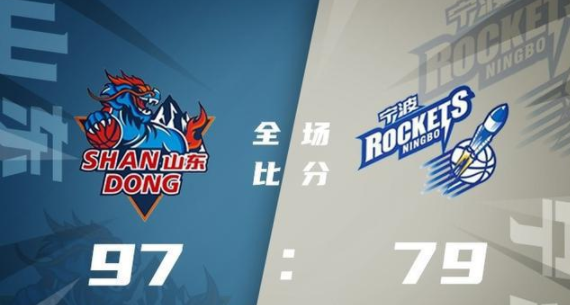 CBA-山东97-79送宁波开季9连败 陶汉林21分 刘冠岑15+7 马振翔12+7 CBA-山东97-79送宁波开季9连败 陶汉林21分 刘冠岑15+7 马振翔12+7