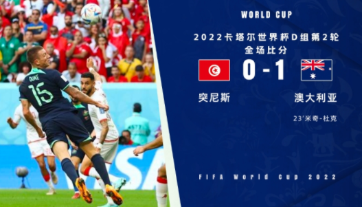 世界杯-澳大利亚1-0击败突尼斯 杜克破门打进本届世界杯第50球 世界杯-澳大利亚1-0击败突尼斯 杜克破门打进本届世界杯第50球