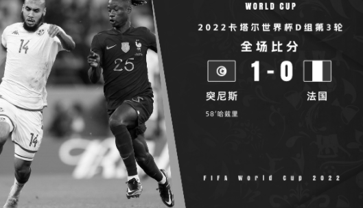 世界杯-突尼斯1-0战胜法国 哈兹里破门、格列兹曼终场前进球被吹 世界杯-突尼斯1-0战胜法国 哈兹里破门、格列兹曼终场前进球被吹
