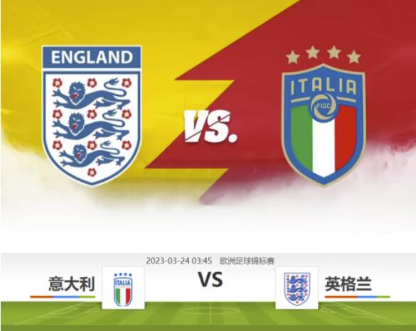 3月24日03:45 意大利VS英格兰 3月24日03:45 意大利VS英格兰