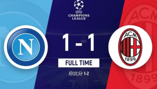 欧冠-米兰1-1战平那不勒斯总比分2-1进四强 吉鲁失点+破门莱奥神助攻 欧冠-米兰1-1战平那不勒斯总比分2-1进四强 吉鲁失点+破门莱奥神助攻