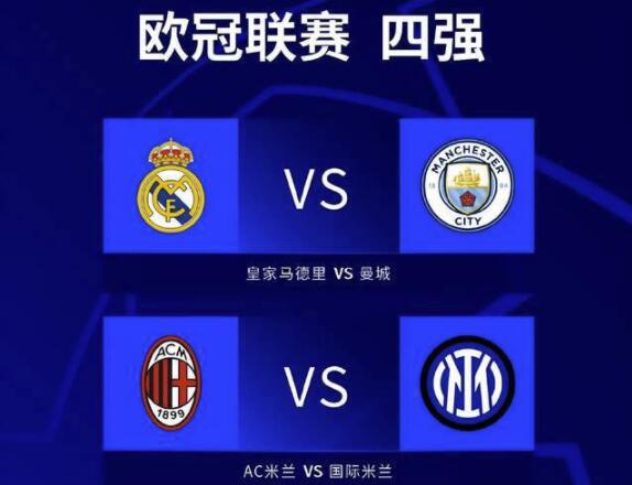 欧冠半决赛对阵:皇马战曼城 时隔20年再演米兰德比 欧冠半决赛对阵:皇马战曼城 时隔20年再演米兰德比
