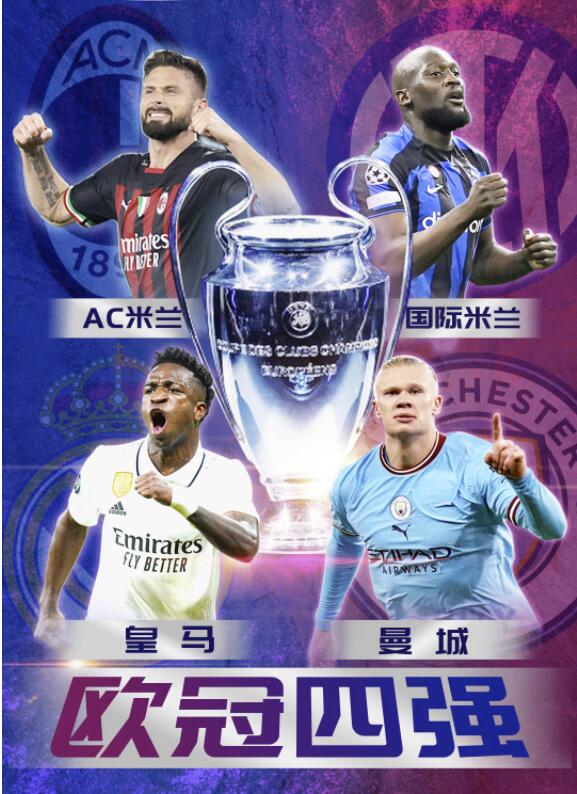 欧冠半决赛对阵:皇马战曼城 时隔20年再演米兰德比 欧冠半决赛对阵:皇马战曼城 时隔20年再演米兰德比