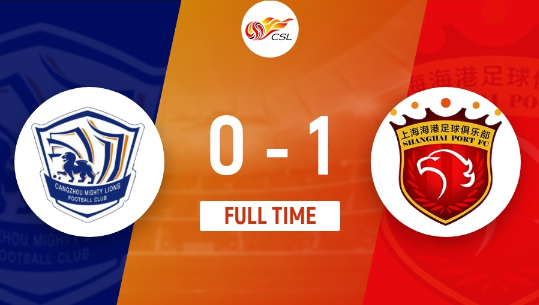中超-武磊连场制胜球颜骏凌屡救险 海港1-0战胜沧州雄狮取3连胜 中超-武磊连场制胜球颜骏凌屡救险 海港1-0战胜沧州雄狮取3连胜