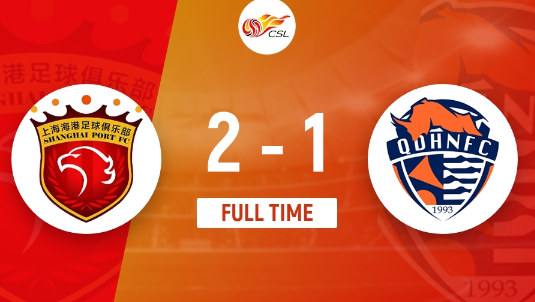 中超-王燊超梅开二度海港2-1战胜青岛 海港开赛4胜2平 青岛遭3连败 中超-王燊超梅开二度海港2-1战胜青岛 海港开赛4胜2平 青岛遭3连败