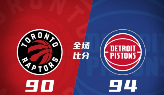 活塞94-90送猛龙三连败 A-汤普森17+9+7失误 萨瑟15+7 迪克22+7 活塞94-90送猛龙三连败 A-汤普森17+9+7失误 萨瑟15+7 迪克22+7