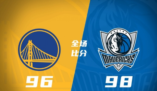 独行侠加时98-96绝杀勇士 哈迪21分 基诺内斯29+7 佩里20+17 独行侠加时98-96绝杀勇士 哈迪21分 基诺内斯29+7 佩里20+17