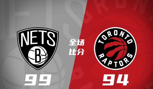 篮网加时99-94擒猛龙 威尔逊17+7 布鲁克斯15+9 布朗11+10 篮网加时99-94擒猛龙 威尔逊17+7 布鲁克斯15+9 布朗11+10