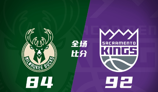 雄鹿84-92不敌国王 斯劳森17+7 利文斯顿22分 兰德尔20+8 雄鹿84-92不敌国王 斯劳森17+7 利文斯顿22分 兰德尔20+8