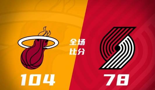 热火104-78大胜开拓者 奥兰多-罗宾逊27+9+6 瑞斯18+6 热火104-78大胜开拓者 奥兰多-罗宾逊27+9+6 瑞斯18+6