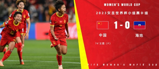 女足世界杯-王霜点射制胜张琳艳造点张睿染红 中国女足1-0击败海地取首胜 女足世界杯-王霜点射制胜张琳艳造点张睿染红 中国女足1-0击败海地取首胜