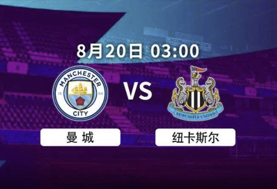 赛事日焦点战:曼城纽卡打响石油德比 巴萨巴黎争赛季首胜 赛事日焦点战:曼城纽卡打响石油德比 巴萨巴黎争赛季首胜