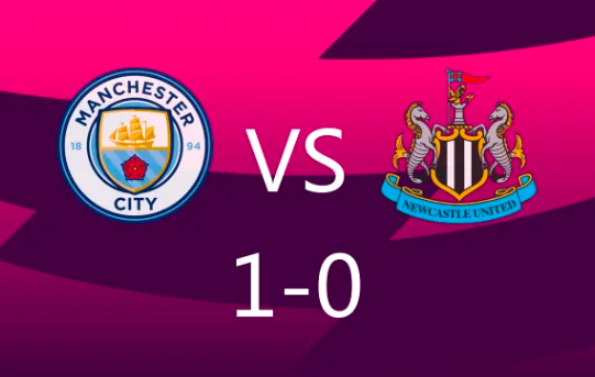 英超-曼城1-0力克纽卡 阿尔瓦雷斯建功哈兰德失良机 英超-曼城1-0力克纽卡 阿尔瓦雷斯建功哈兰德失良机