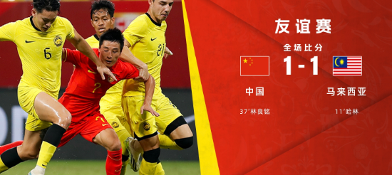 热身赛-国足1-1战平马来西亚,林良铭破门,李帅伤退送医 热身赛-国足1-1战平马来西亚,林良铭破门,李帅伤退送医