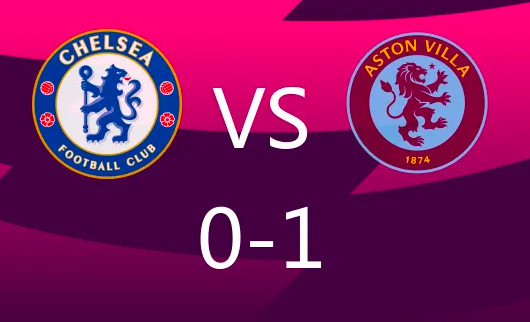 英超-切尔西0-1阿斯顿维拉 沃特金斯破门古斯托染红 英超-切尔西0-1阿斯顿维拉 沃特金斯破门古斯托染红