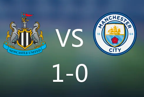 英联杯-纽卡1-0曼城,伊萨克破门,曼城8连胜被终结 英联杯-纽卡1-0曼城,伊萨克破门,曼城8连胜被终结