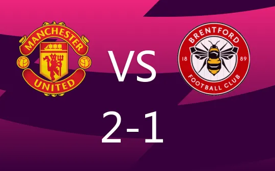 英超-曼联2-1布伦特福德,麦克托米奈双响&绝杀 英超-曼联2-1布伦特福德,麦克托米奈双响&绝杀