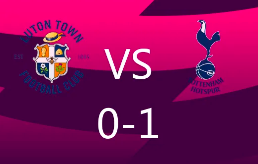 英超-卢顿0-1热刺,范德文处子球,比苏马染红 英超-卢顿0-1热刺,范德文处子球,比苏马染红