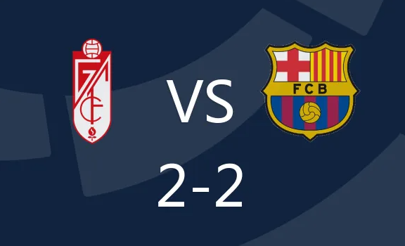 西甲-布莱安双响,亚马尔创纪录 格拉纳达2-2巴萨 西甲-布莱安双响,亚马尔创纪录 格拉纳达2-2巴萨