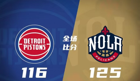 CJ33分康宁汉姆22+11 瓦兰23+13鹈鹕125-116胜活塞 CJ33分康宁汉姆22+11 瓦兰23+13鹈鹕125-116胜活塞