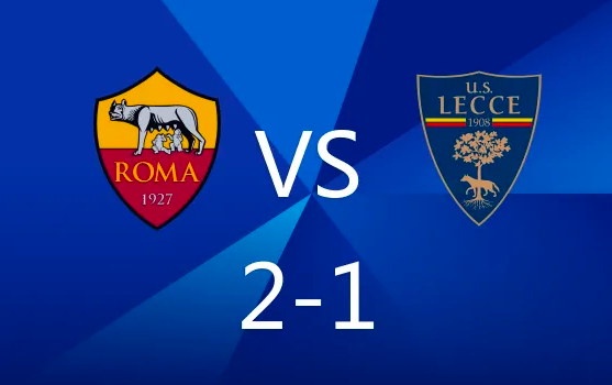 意甲-卢卡库失点+绝杀,阿兹蒙建功 罗马2-1莱切 意甲-卢卡库失点+绝杀,阿兹蒙建功 罗马2-1莱切