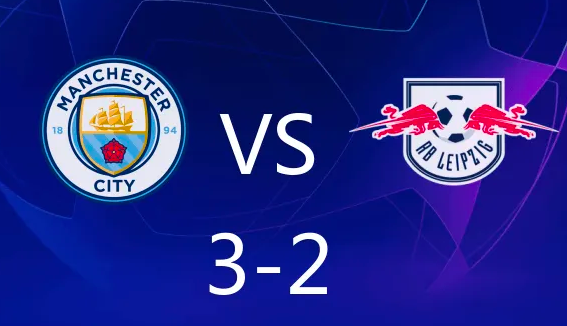 欧冠-曼城3-2莱比锡让二追三锁头名,哈兰德年度50球 欧冠-曼城3-2莱比锡让二追三锁头名,哈兰德年度50球