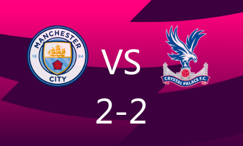 英超-格拉利什破门刘易斯建功 曼城遭点球绝平2-2水晶宫 英超-格拉利什破门刘易斯建功 曼城遭点球绝平2-2水晶宫