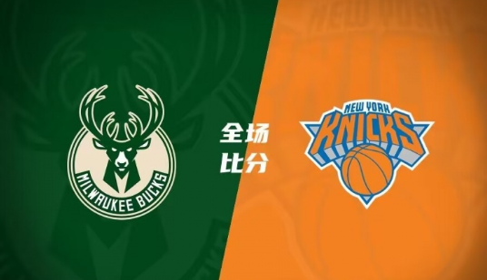 NBA-雄鹿130-111尼克斯取7连胜 字母哥28+7利拉德19+9布伦森36+7 NBA-雄鹿130-111尼克斯取7连胜 字母哥28+7利拉德19+9布伦森36+7