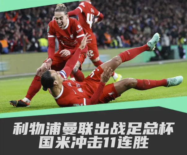 焦点赛:利物浦曼城曼联出战足总杯 国米冲击11连胜 焦点赛:利物浦曼城曼联出战足总杯 国米冲击11连胜