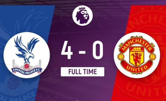 曼联0-4水晶宫仍第8+首遭对手双杀 单季13负刷新队史纪录 曼联0-4水晶宫仍第8+首遭对手双杀 单季13负刷新队史纪录