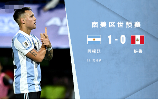 世预赛-阿根廷1-0秘鲁仍居榜首 劳塔罗凌空斩梅西送助攻 世预赛-阿根廷1-0秘鲁仍居榜首 劳塔罗凌空斩梅西送助攻