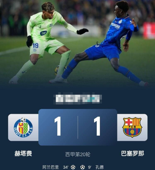 西甲-巴萨客场1-1赫塔费联赛4轮不胜,孔德、阿兰巴里破门 西甲-巴萨客场1-1赫塔费联赛4轮不胜,孔德、阿兰巴里破门
