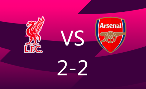 英超-利物浦2-2战平阿森纳，梅里诺破门+染红